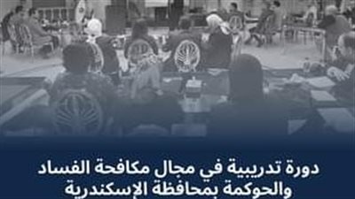 الوطنية لمكافحة الفساد تختتم فعاليات تدريب 46 مواطنا على الحوكمة ونشر قيم النزاهة بالإسكندرية