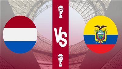 قناة الكأس تقدم بث مباشر مشاهدة مباراة هولندا والإكوادور في كأس العالم 2022 