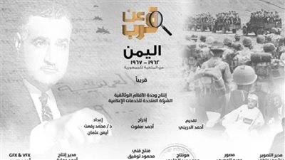 السفارة اليمنية بالقاهرة: وثائقي حرب اليمن إضافة ثرية لتوثيق مسار الثورة على الملكية