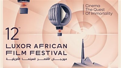 خلود الزمان.. الأقصر للسينما الإفريقية يطلق بوستر الدورة الثانية عشرة
