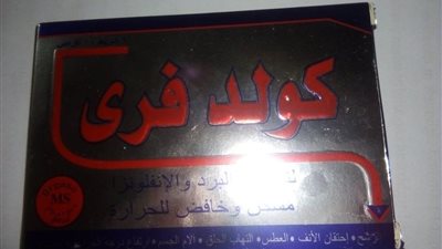  35% زيادة في أسعار أقراص كولد فري لعلاج نزلات البرد