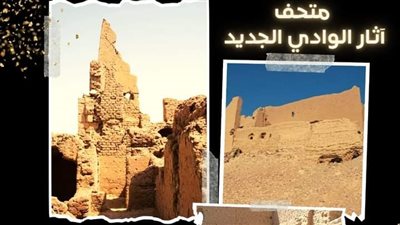 شيد على بقايا حصن روماني.. متحف آثار الوادي الجديد يلقي الضوء على دير مصطفى الكاشف بواحة الخارجة