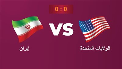 بين سبورت تقدم بث مباشر مشاهدة مباراة أمريكا وإيران في كأس العالم قطر 2022