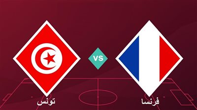 القنوات الناقلة لمباراة تونس وفرنسا في كأس العالم قطر 2022 والتشكيل.. تردد الكأس 1 المفتوحة 
