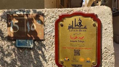 جهاز التنسيق يضع لافتة عاش هنا على منزل الأديب مجيد طوبيا