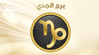 توقعات الأبراج حظك اليوم برج الجدي يوم الخميس 1/12/2022: تضحك لك الدنيا