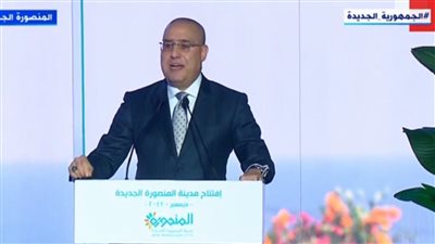 وزير الإسكان: مدينة المنصورة الجديدة تضم كافة أنواع السكن من اجتماعي ومتوسط وفاخر 