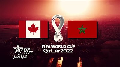 القنوات الناقلة لمباراة المغرب وكندا في كأس العالم قطر 2022 والتشكيل.. رابط قناة مجانية