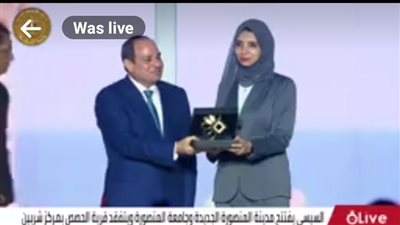 السيسي يكرم عددًا من النماذج المشرفة أثناء افتتاح المرحلة الأولى لمدينة المنصورة الجديدة | أسماء 