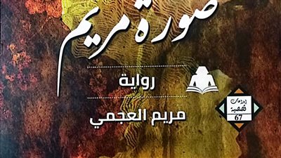 صدور رواية صورة مريم للروائية مريم العجمي