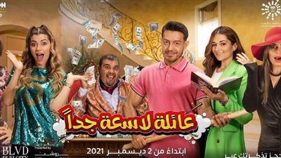 اليوم.. بداية عرض مسرحية عائلة لاسعة جدا لـ أحمد زاهر