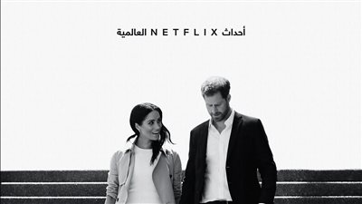 بعد The Crown.. تفاصيل سلسلة الأفلام الجديدة عن أفراد العائلة المالكة البريطانية هاري وميجان | فيديو