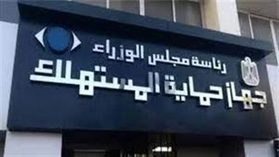 حماية المستهلك يحذر من صفحة على مواقع التواصل تزعم تخصصها في التسويق الإلكتروني