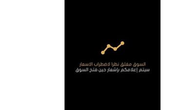 بسبب تضارب التسعير.. منصات الذهب تواصل التوقف عن نشر الأسعار