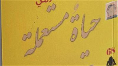 صدور ديوان حياة مستعملة عن هيئة الكتاب