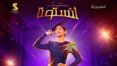 حتى 10 ديسمبر.. تفاصيل عروض مسرحية آنستونا لـ دنيا سمير غانم 