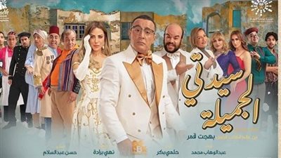 للمرة الثانية.. مد عرض مسرحية سيدتي الجميلة لـ أحمد السقا على مسرح كايرو شو في هذا الموعد 