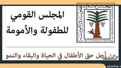 الطفولة والأمومة يوصي بإيداع طفلة عمرها 16 عامًا في إحدى دور الرعاية 