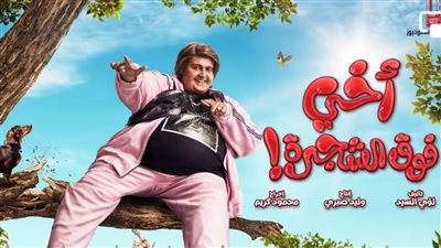 بـ شخصيتين.. كيف ظهر رامز جلال في برومو فيلمه الجديد أخي فوق الشجرة؟