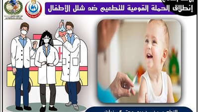 2832 فرقة تشارك في حملة التطعيم ضد شلل الأطفال بالمنيا غدا