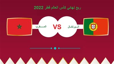 الرياضية tnt تقدم بث مباشر مشاهدة مباراة المغرب والبرتغال في ربع نهائي كأس العالم قطر 2022