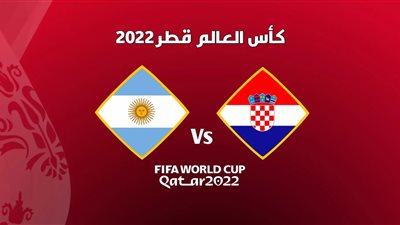 موعد مباراة الأرجنتين وكرواتيا في نصف نهائي كأس العالم 2022