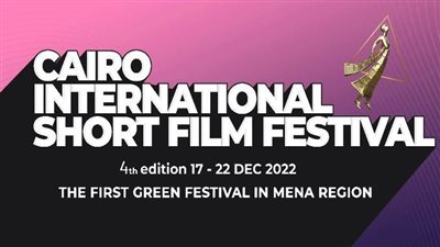 مهرجان القاهرة الدولي للفيلم القصير يعلن عن دورته الرابعة 2022 بدار الأوبرا