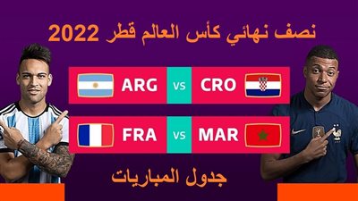 جدول مباريات نصف نهائي كأس العالم قطر 2022 والقنوات الناقلة.. تردد الكأس وبين سبورت المفتوحة