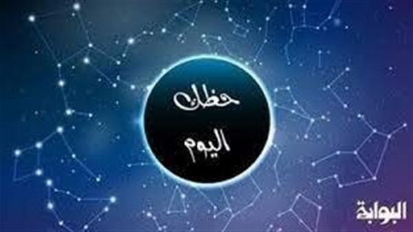 توقعات الأبراج