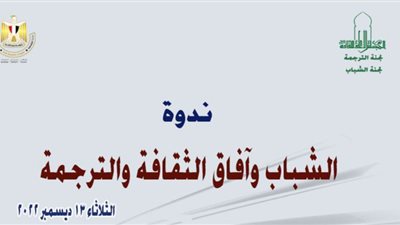 غدا.. ندوة الشباب وآفاق الثقافة والترجمة بالأعلى للثقافة