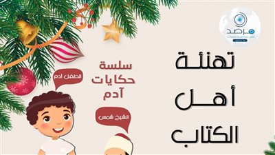 حكايات آدم.. يوميات مرئية من واقع الحياة يعرضها مرصد الأزهر لتوعية الأطفال