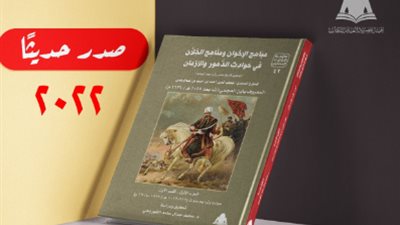 صدور كتاب مباهج الإخوان ومناهج الخلان لابن العجمي عن هيئة الكتاب 