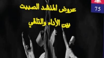 عروض المنشد الصييت بين الأداء والتلقي إصدار هيئة الكتاب الجديد