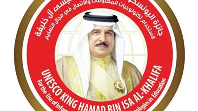 فتح التقدم لجائزة اليونسكو الملك حمد بن عيسى لاستخدام تكنولوجيا المعلومات والاتصال في مجال التعليم