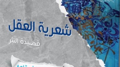 هيئة الكتاب تصدر شعرية العقل.. قصيدة نثرية لـ أبو اليزيد الشرقاوي