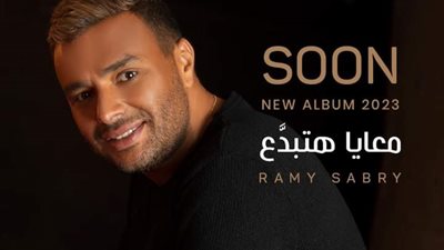 رامي صبري يكشف اسم ألبومه الجديد لعام 2023