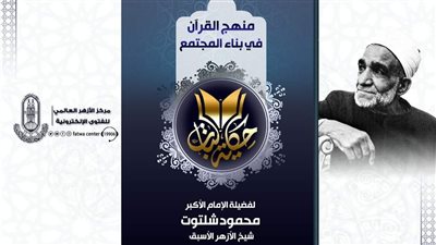 في ذكرى وفاته.. الأزهر للفتوى ينشر كتاب منهج القرآن في بناء المجتمع للشيخ الراحل محمود شلتوت