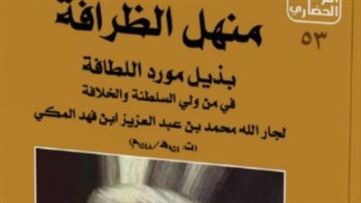 هيئة الكتاب تصدر منهل الظرافة في سلسلة التراث الحضاري