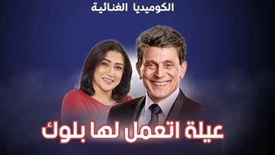 محمد صبحي يبدأ أولى عروض مسرحية عيلة اتعملها بلوك على مسرح سنبل اليوم