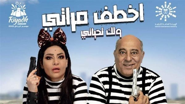 بوستر مسرحية اخطف