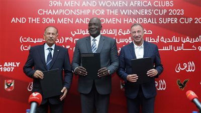 الأهلي يوقع عقود استضافة كأس السوبر الإفريقي وكأس الكؤوس لكرة اليد