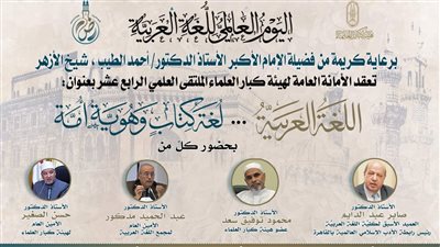 غدًا.. كبار العلماء تعقد ملتقاها العلمي الرابع عشر احتفاءً باليوم العالمي للغة العربية