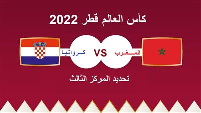 القنوات الناقلة لمباراة المغرب وكرواتيا في كأس العالم قطر 2022 والتشكيل.. تردد الكأس one المفتوحة