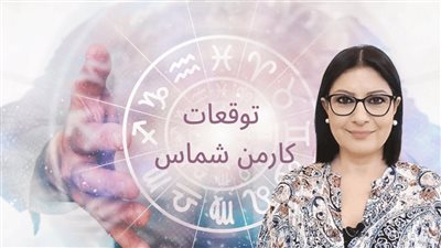 توقعات الأبراج 2023 كارمن شماس.. شاهد ماذا سيحدث لك فى السنة الجديدة