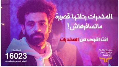 مكافحة الإدمان: غياب حملة أنت أقوى من المخدرات عن إعلانات رمضان لترشيد الإنفاق 