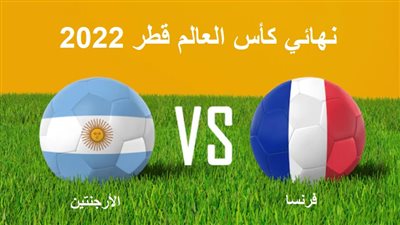 Argentina vs France.. بث مباشر نهائي كأس العالم قطر 2022 عبر رابط قناة مفتوحة