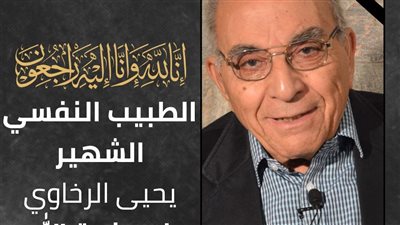 موعد ومكان جنازة الدكتور الراحل يحيى الرخاوي أستاذ الطب النفسي