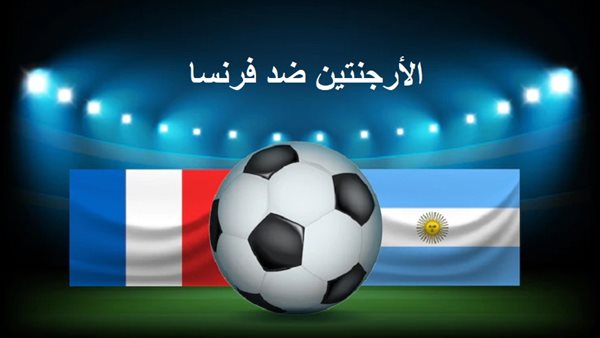 بث مباشر مباراة الأرجنتين