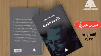 صدور الأعمال الشعرية لـ محمد حسني توفيق عن هيئة الكتاب