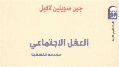 صدور كتاب العقل الاجتماعي عن المركز القومي للترجمة